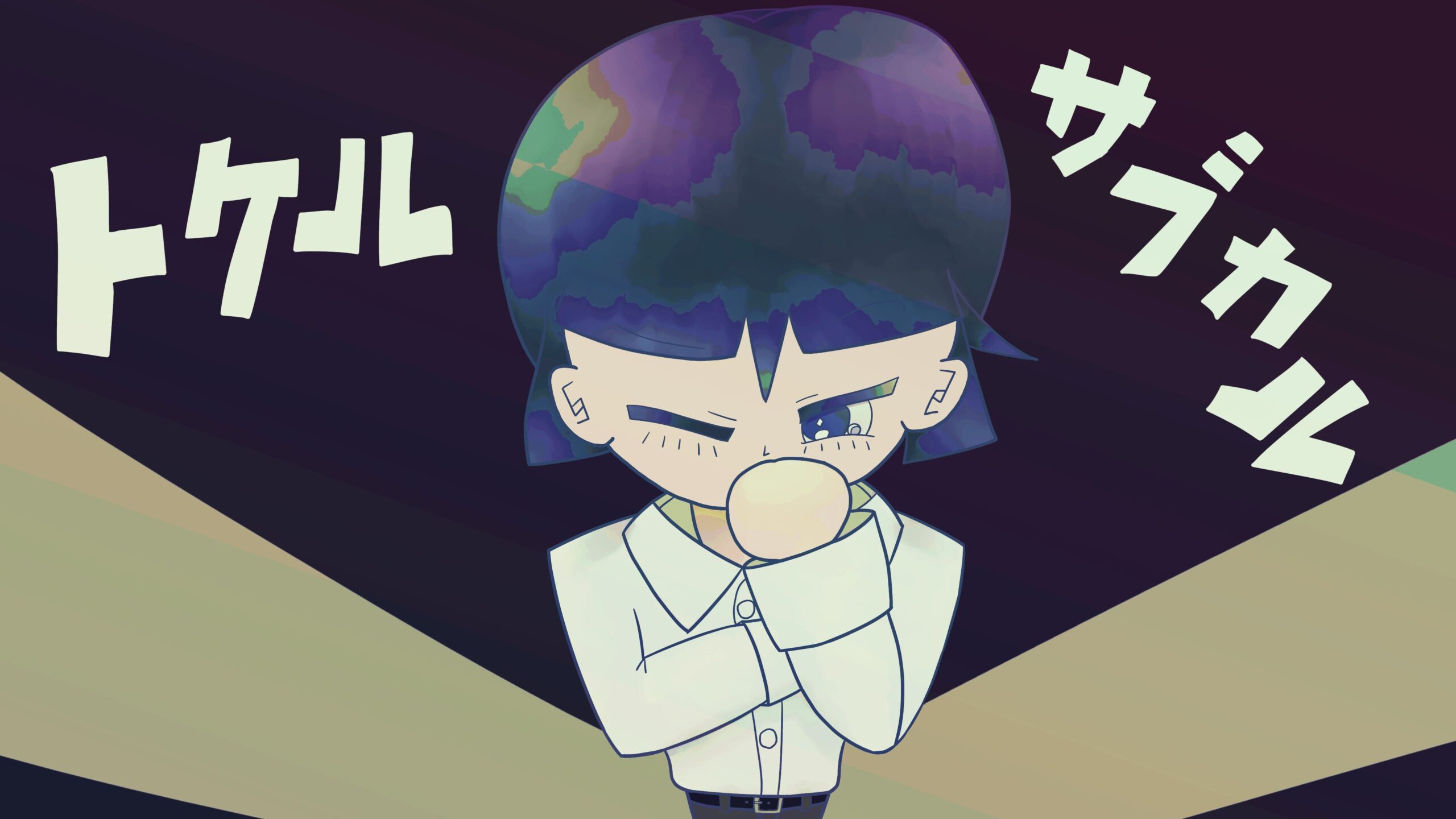 [Music Video] トケルサブカル