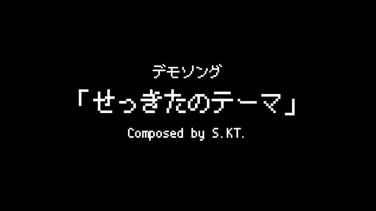 [Music Video] せっきたのテーマ