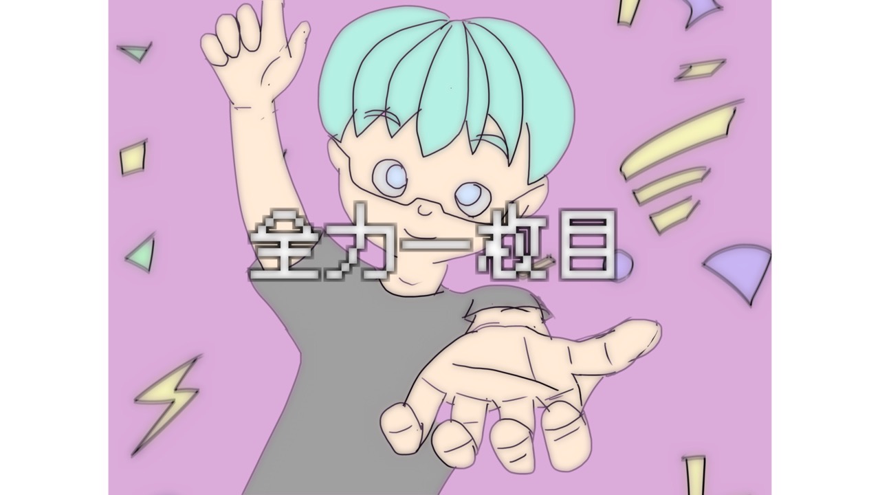 [Music Video] 全力一枚目