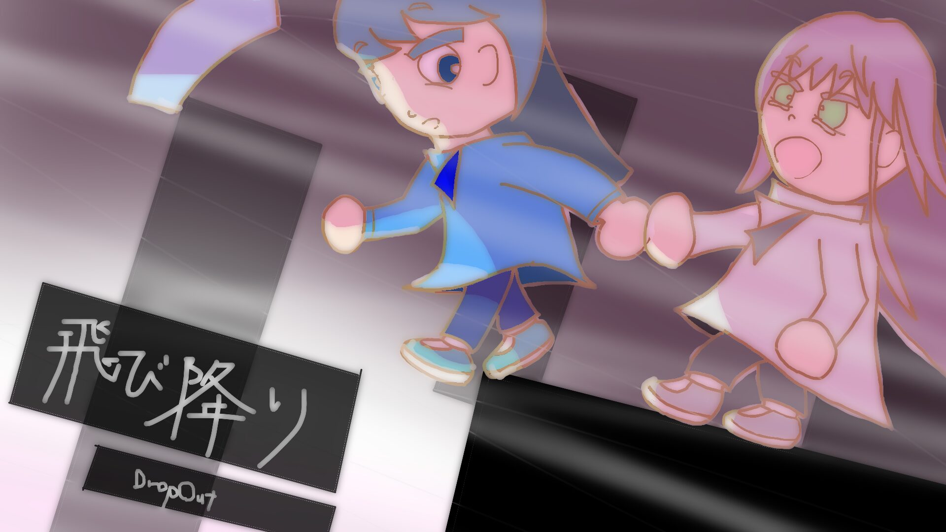 [Music Video] 飛び降り