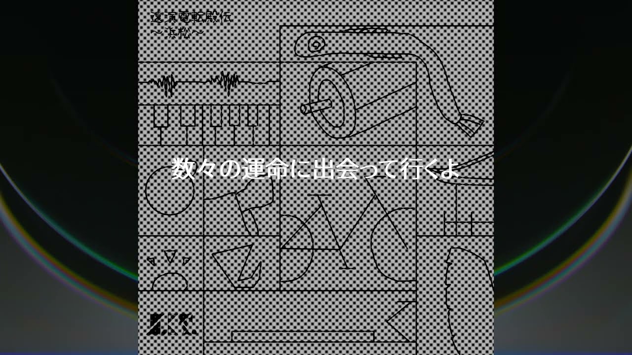 [Music Video] 遠演電転殿伝 〜浜松〜